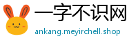 一字不识网